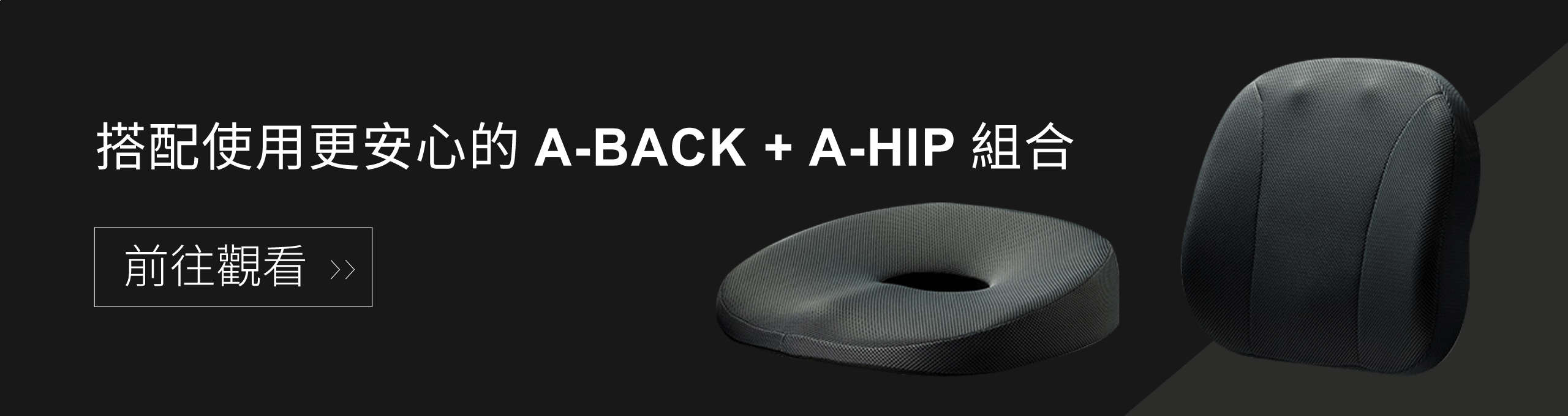 Aikaa A-BACK + A-HIP 組合 官網連結